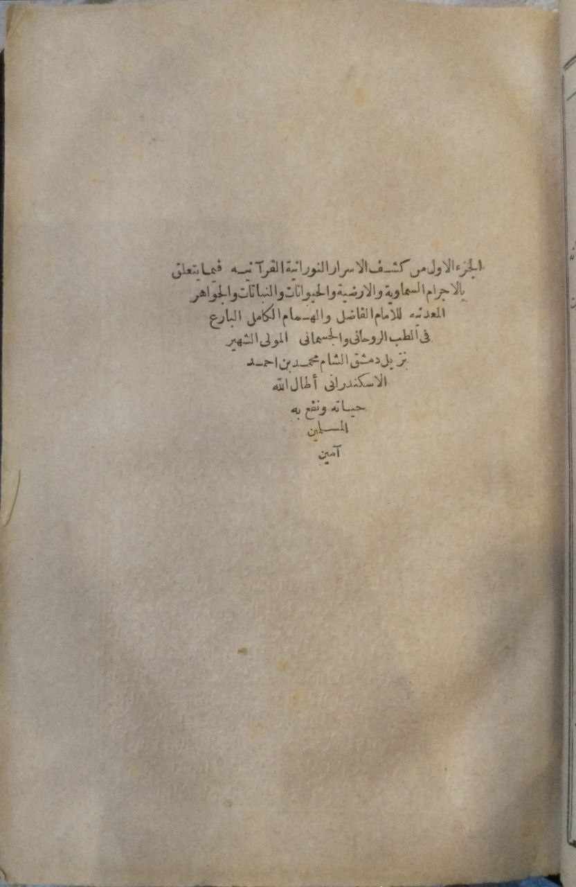 صورة 3 من كتاب كشف الأسرار النورانية القرآنية فيما يتعلق بالأجرام السماوية والأرضية لـ محمد بن أحمد الاسكندراني - نسخة أصلية نادرة - الخزانة الأشرفية