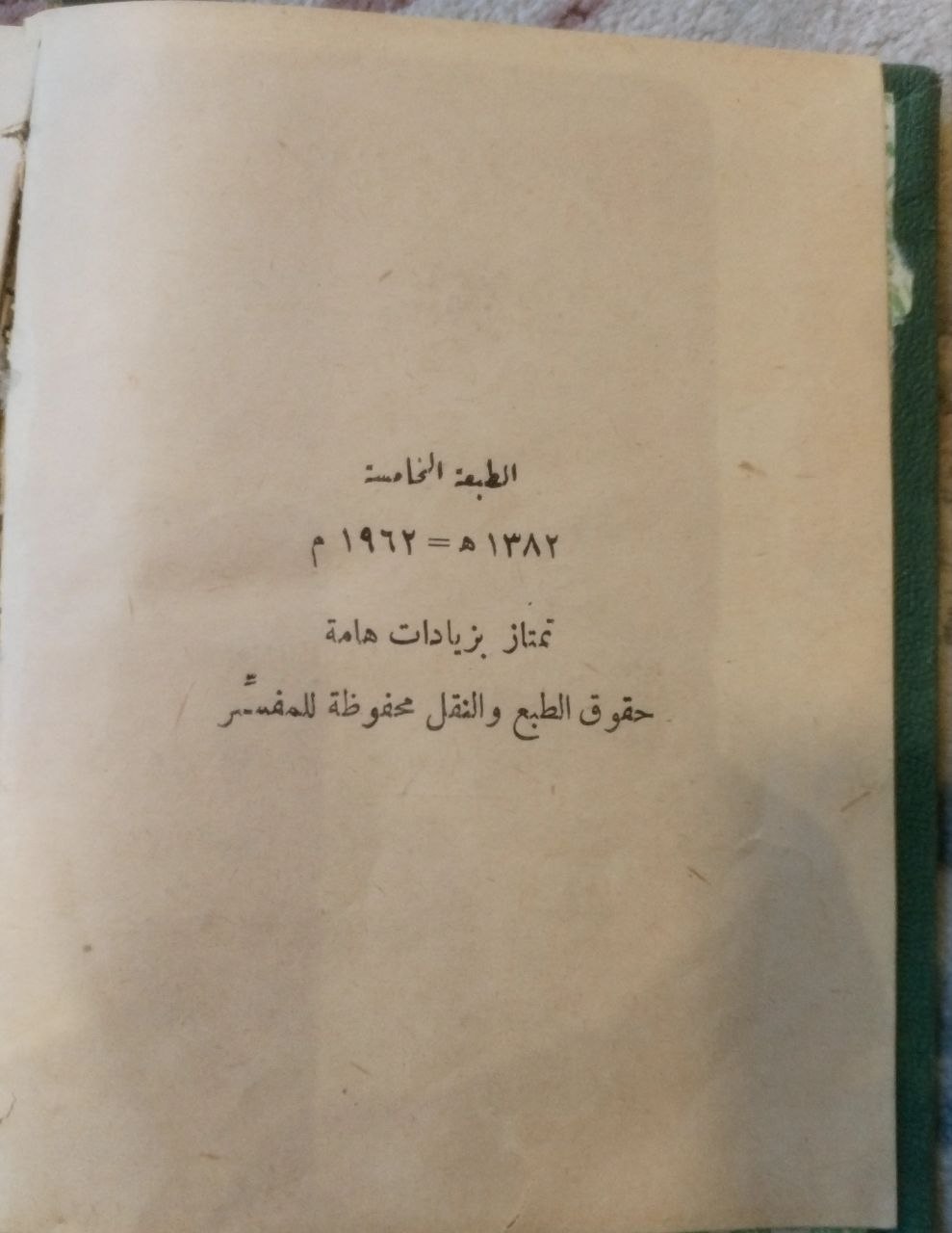 صورة 3 من كتاب كلمات القرآن تفسير وبيان لـ حسنين محمد مخلوف - نسخة أصلية نادرة - مكتبة الأصول والنوادر