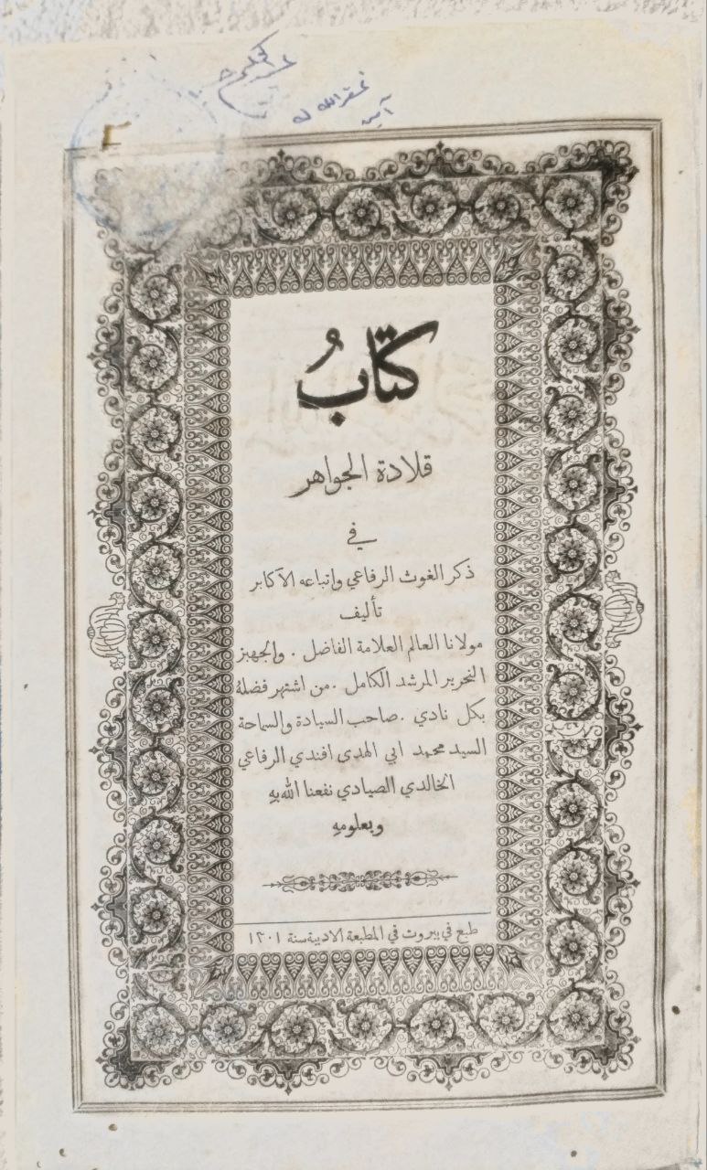 صورة 3 من كتاب قلادة الجواهر في ذكر الغوث الرفاعي وأتباعه الأكابر لـ أبو الهدى محمد الرفاعي الصيادي - نسخة أصلية نادرة - الخزانة الأشرفية