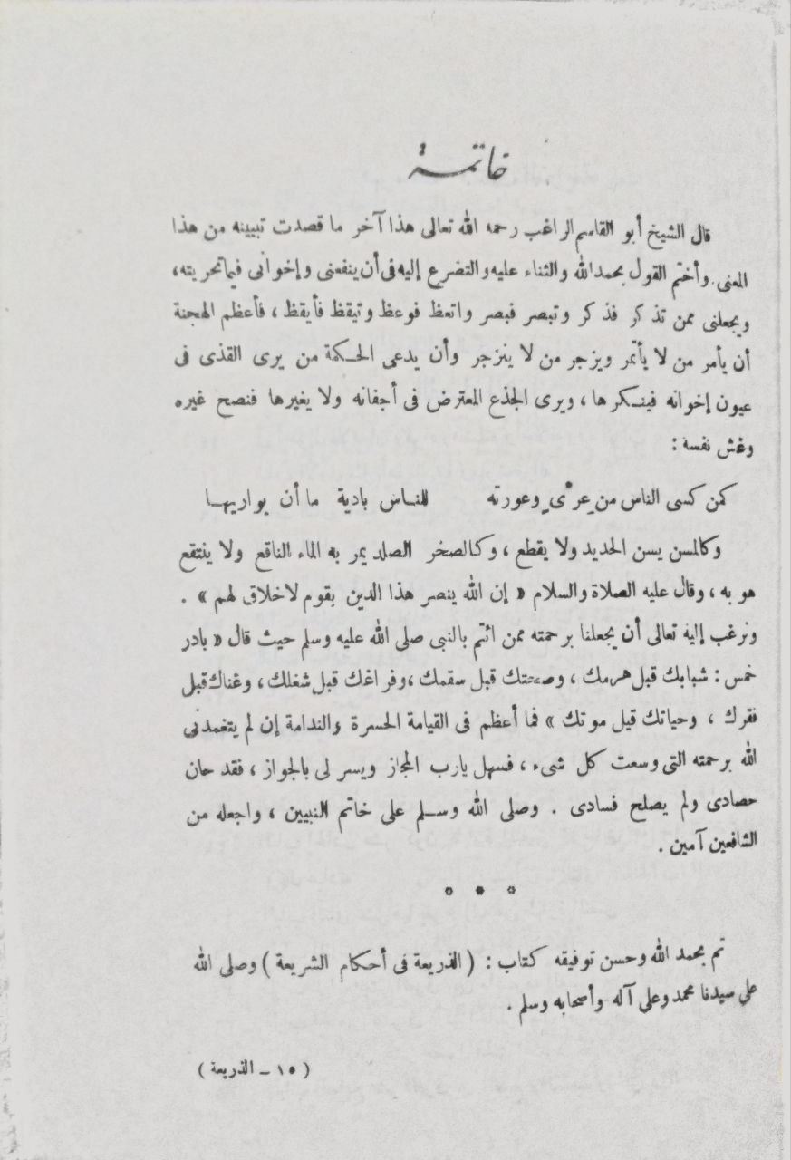 صورة 4 من كتاب كتاب الذريعة الى مكارم الشريعة لـ الحسين بن محمد بن المفضل، أبو القاسم الأصفهاني المعروف بالراغب الاصفهاني - نسخة أصلية نادرة - الخزانة الأشرفية