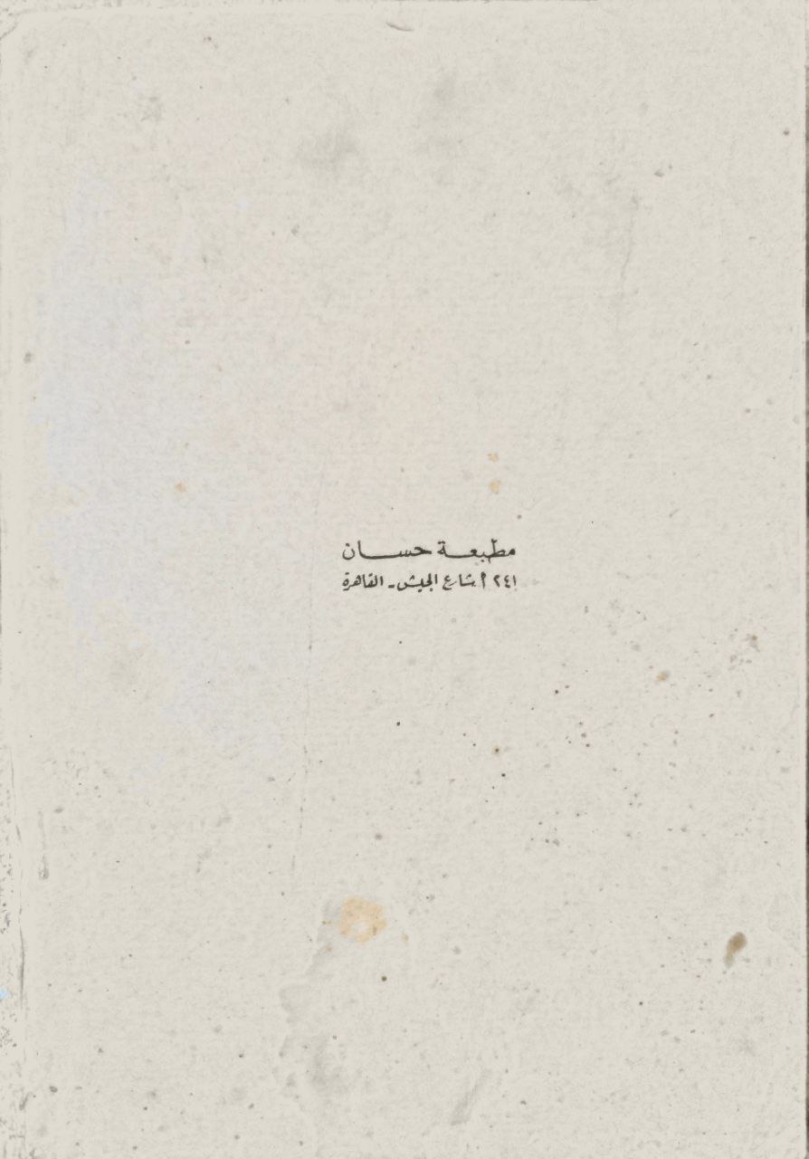 صورة 3 من كتاب كتاب الذريعة الى مكارم الشريعة لـ الحسين بن محمد بن المفضل، أبو القاسم الأصفهاني المعروف بالراغب الاصفهاني - نسخة أصلية نادرة - الخزانة الأشرفية