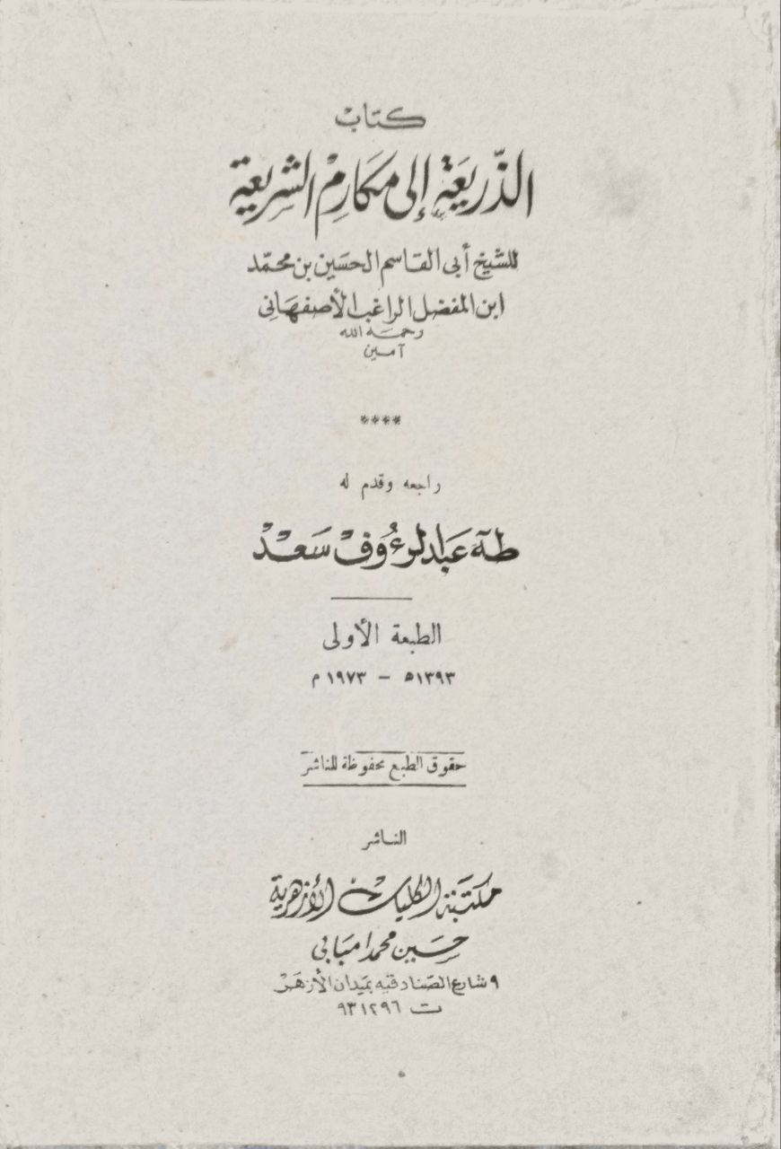 صورة 1 من كتاب كتاب الذريعة الى مكارم الشريعة لـ الحسين بن محمد بن المفضل، أبو القاسم الأصفهاني المعروف بالراغب الاصفهاني - نسخة أصلية نادرة - الخزانة الأشرفية
