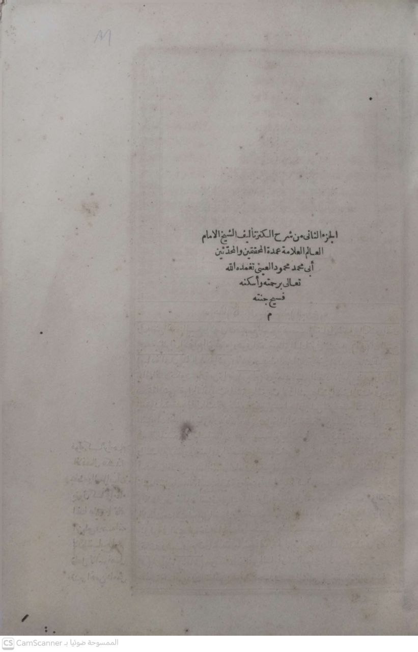 صورة 4 من كتاب شرح الكنز لـ أبي محمد محمود بن أحمد بن موسى بن أحمد بن الحسين المعروف بـ «بدر الدين العينى» - نسخة أصلية نادرة - الخزانة الأشرفية