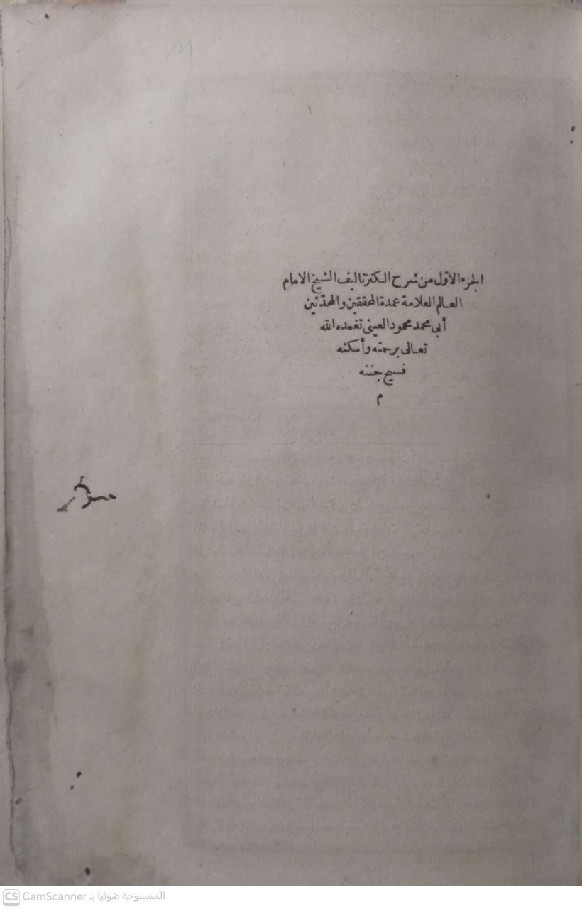 صورة 6 من كتاب شرح الكنز لـ أبي محمد محمود بن أحمد بن موسى بن أحمد بن الحسين المعروف بـ «بدر الدين العينى» - نسخة أصلية نادرة - الخزانة الأشرفية