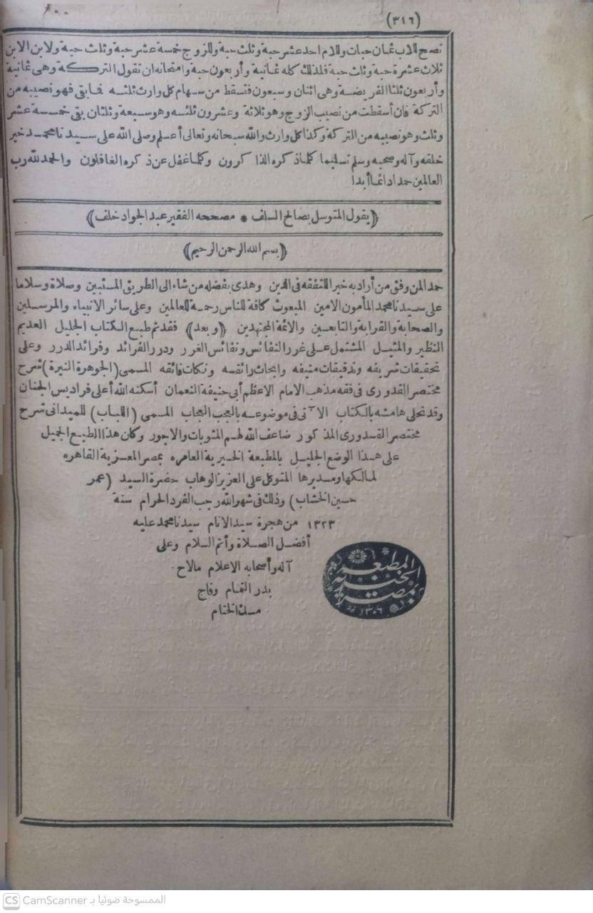 صورة 2 من كتاب الجوهرة النيرة (شرح مختصر القدوري) في مذهب أبي حنيفة النعمان وبهامشه اللباب للميدلني على مختصر القدوري لـ أبو بكر بن علي بن محمد الحدادي العبادي الزَّبِيدِيّ اليمني الحنفي - نسخة أصلية نادرة - الخزانة الأشرفية