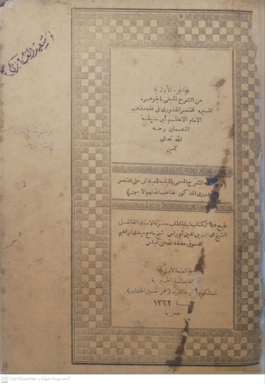 صورة 1 من كتاب الجوهرة النيرة (شرح مختصر القدوري) في مذهب أبي حنيفة النعمان وبهامشه اللباب للميدلني على مختصر القدوري لـ أبو بكر بن علي بن محمد الحدادي العبادي الزَّبِيدِيّ اليمني الحنفي - نسخة أصلية نادرة - الخزانة الأشرفية