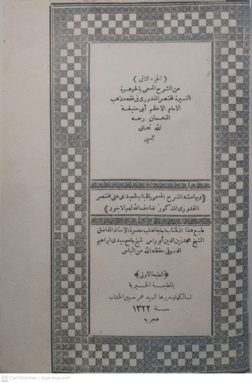 صورة 3 من كتاب الجوهرة النيرة (شرح مختصر القدوري) في مذهب أبي حنيفة النعمان وبهامشه اللباب للميدلني على مختصر القدوري لـ أبو بكر بن علي بن محمد الحدادي العبادي الزَّبِيدِيّ اليمني الحنفي - نسخة أصلية نادرة - الخزانة الأشرفية