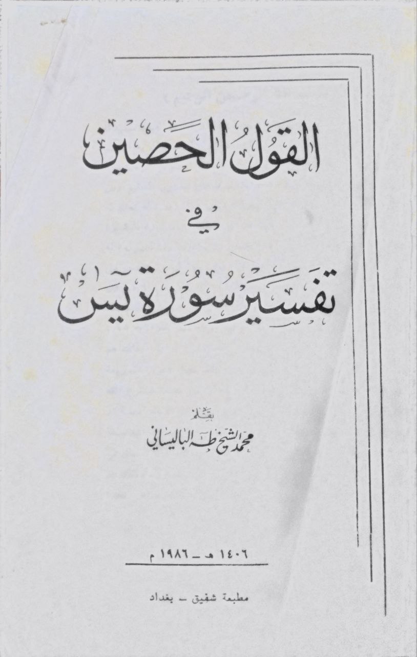 صورة 2 من كتاب القول الحصين في تفسير سورة يس لـ محمد الشيخ طه الباليساني - نسخة أصلية نادرة - مكتبة الأصول والنوادر