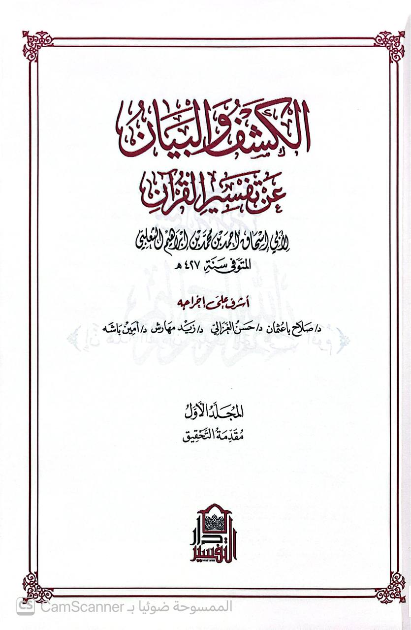 صورة 9 من كتاب الكشف والبيان في تفسير القرآن لـ أحمد بن محمد بن إبراهيم الثعلبي، أبو إسحاق - نسخة أصلية نادرة - الخزانة الأشرفية