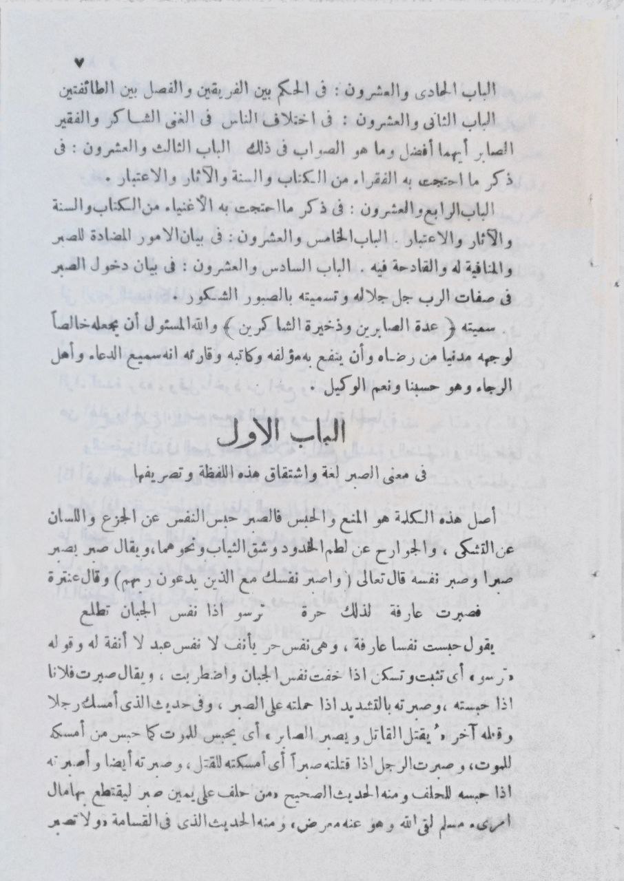 صورة 3 من كتاب عدة الصابرين وذخيرة الشاكرين لـ محمد بن أبي بكر بن أيوب الزرعي الدمشقي أبي عبد الله شمس الدين ابن القيم الجوزية - نسخة أصلية نادرة - الخزانة الأشرفية