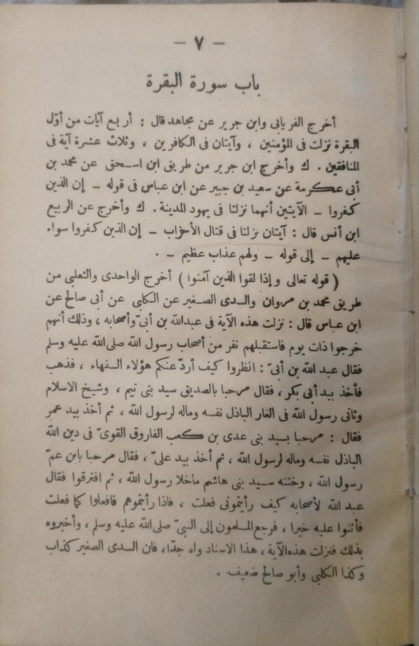 صورة 4 من كتاب لباب النقول في أسباب النزول لـ عبد الرحمن بن أبي بكر بن محمد السيوطي أبي الفضل جلال الدين - نسخة أصلية نادرة - مكتبة الأصول والنوادر