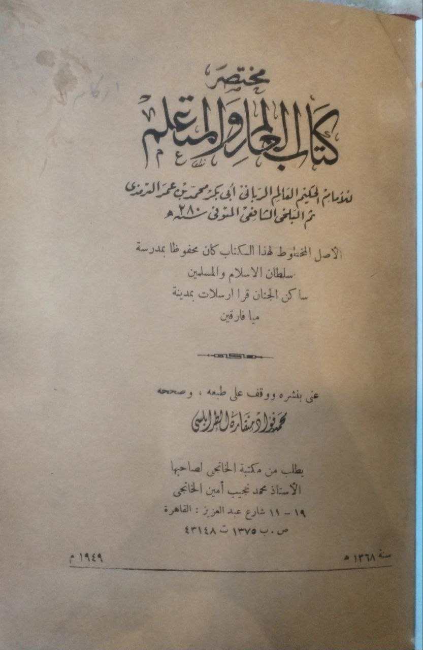 صورة 2 من كتاب مختصر كتاب العالم والمتعلم لـ محمد بن علي بن الحسن بن بشر الترمذي، المعروف بالحكيم الترمذي - نسخة أصلية نادرة - الخزانة الأشرفية