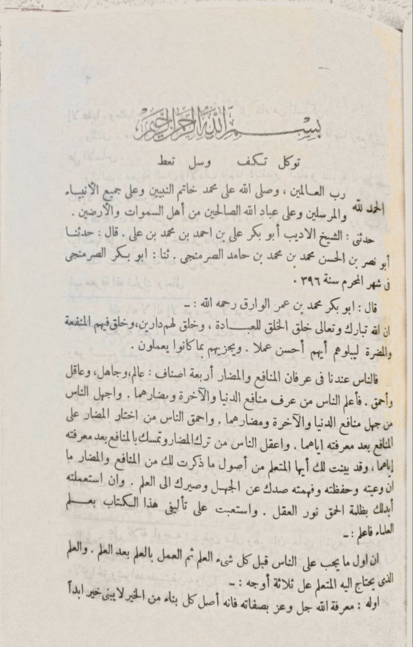 صورة 4 من كتاب مختصر كتاب العالم والمتعلم لـ محمد بن علي بن الحسن بن بشر الترمذي، المعروف بالحكيم الترمذي - نسخة أصلية نادرة - الخزانة الأشرفية