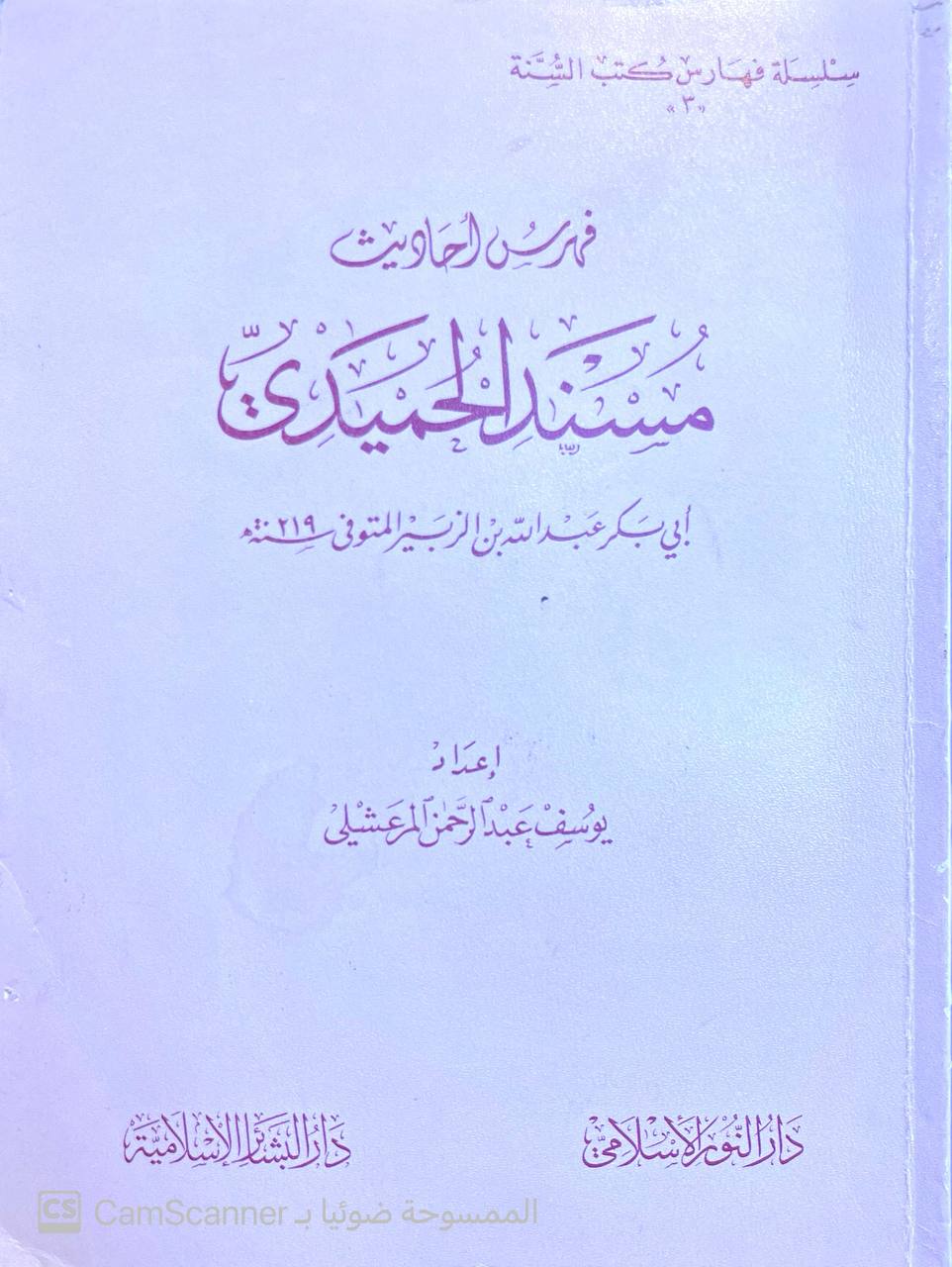 صورة 1 من كتاب فهرس أحاديث كتاب الزهد لـ عبد الله المبارك المندي القحطاني - نسخة أصلية نادرة - الخزانة الأشرفية