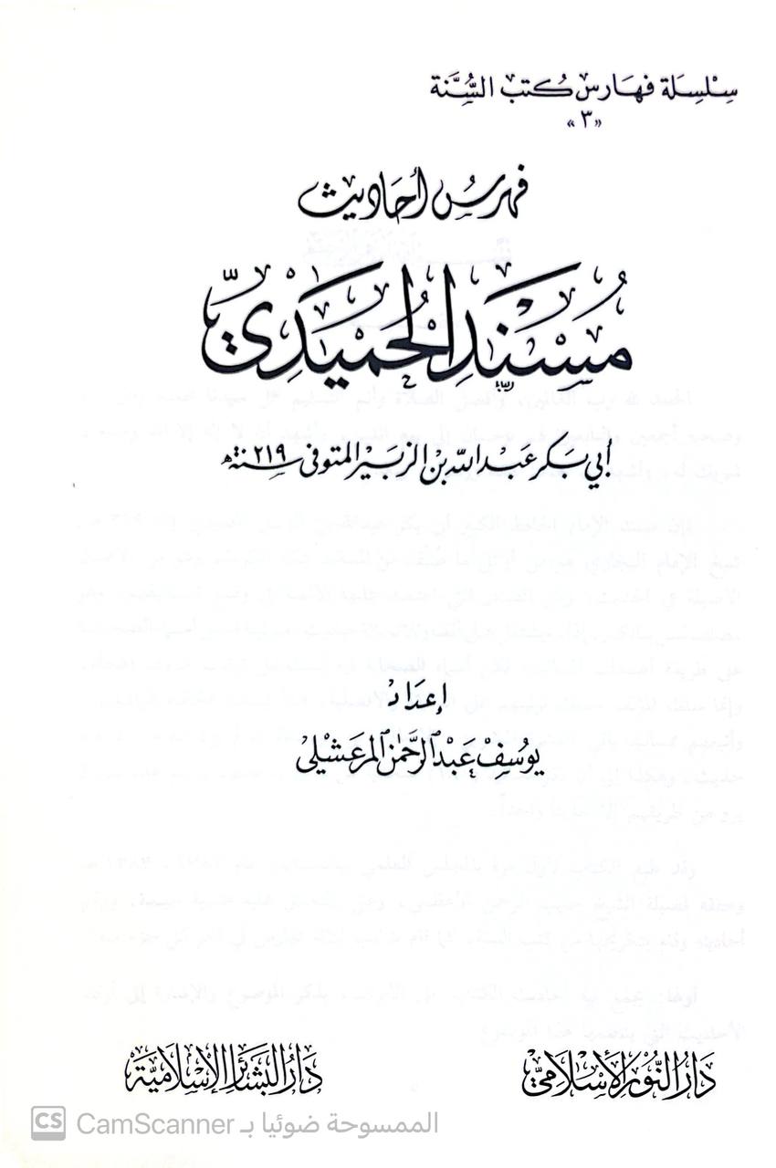 صورة 2 من كتاب فهرس أحاديث كتاب الزهد لـ عبد الله المبارك المندي القحطاني - نسخة أصلية نادرة - الخزانة الأشرفية