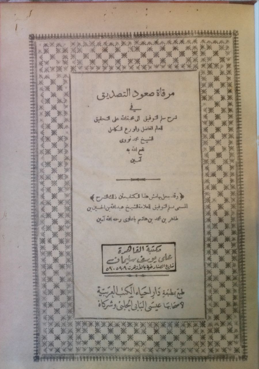 صورة 2 من كتاب مرقاة صعود التصديق في شرح سلم التوفيق لـ محمد بن عمر النووي البنتني - نسخة أصلية نادرة - الخزانة الأشرفية