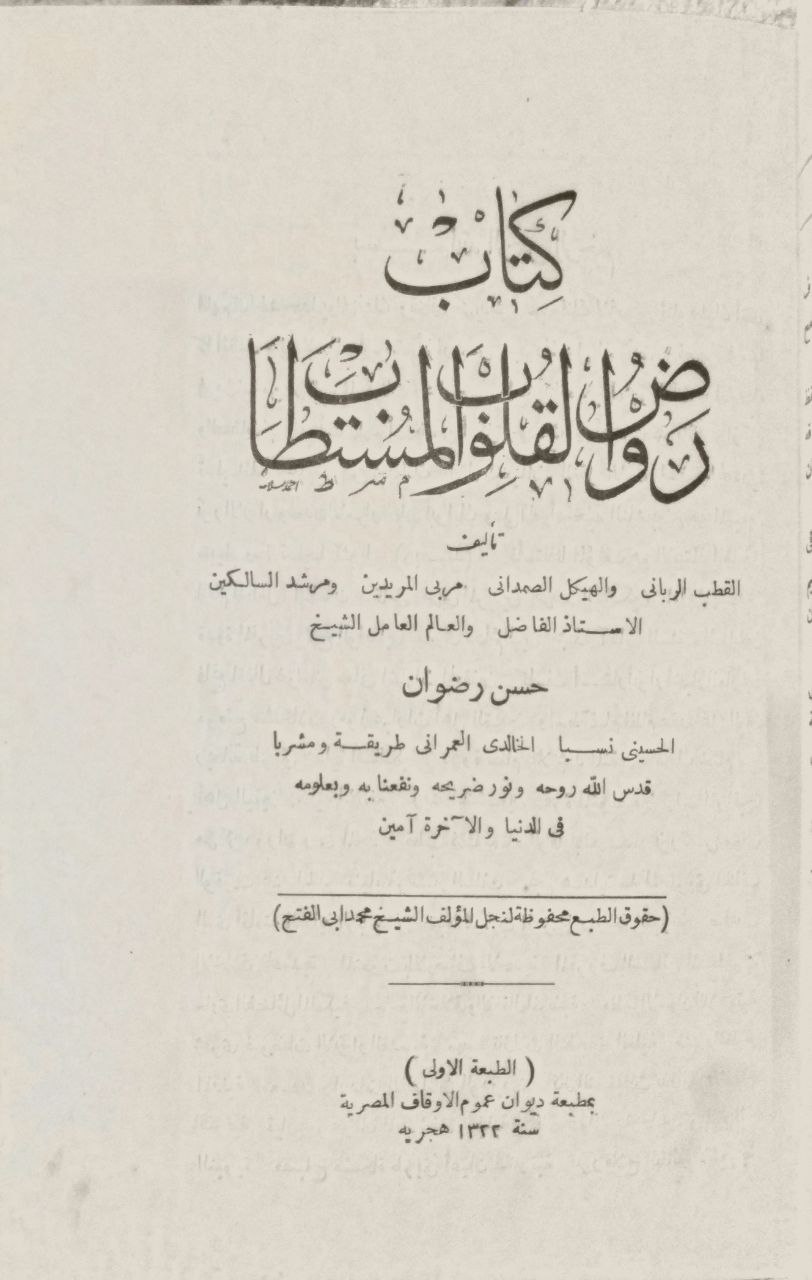 صورة 2 من كتاب مطهر النفس وروض القلوب المستطاب لـ حسن رضوان - نسخة أصلية نادرة - الخزانة الأشرفية