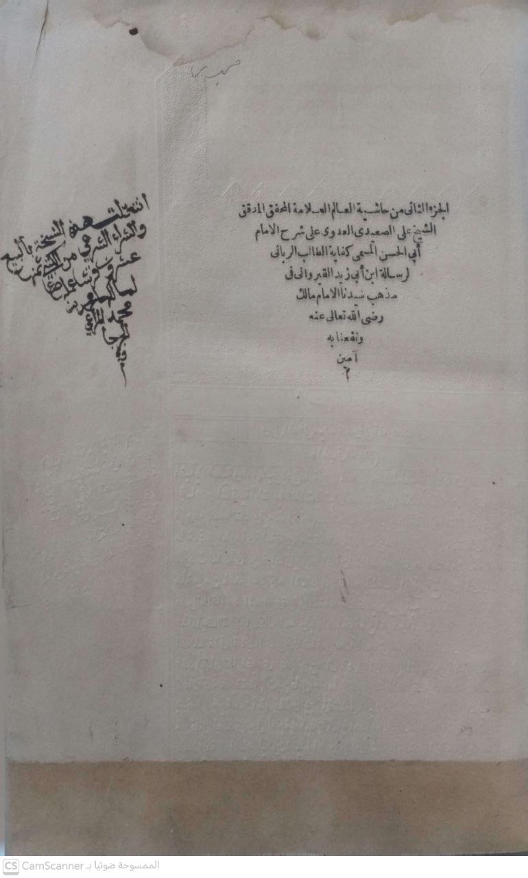 صورة 3 من كتاب حاشية العدوي على كفاية الطالب الرباني  لرسالة أبي زيد القيرةاني على مذهب الامام مالك لـ أبو الحسن, علي بن أحمد بن مكرم الصعيدي العدوي - نسخة أصلية نادرة - الخزانة الأشرفية