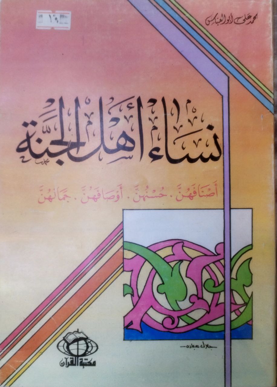 صورة 1 من كتاب نساء أهل الجنة أصنافها - حسنهم - أوصافهن - جمالهن لـ محمد علي أبو العباس - نسخة أصلية نادرة - الخزانة الأشرفية