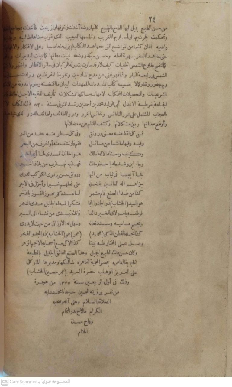 صورة 1 من كتاب المدونة الكبرى - ومعه كتاب المقدمات الممهدات لبيان ماقتضته رسوم المدونة من الأحكام الشرعية لأبي الوليد محمد بن أحمد بن رشد - وفي مقدمته  كتاب تزيين المماليك بمناقب بمناقب الامام مالك لحلال الدين السيوطي لـ مالك بن أنس بن مالك بن عامر الأصبحي المدني - نسخة أصلية نادرة - الخزانة الأشرفية