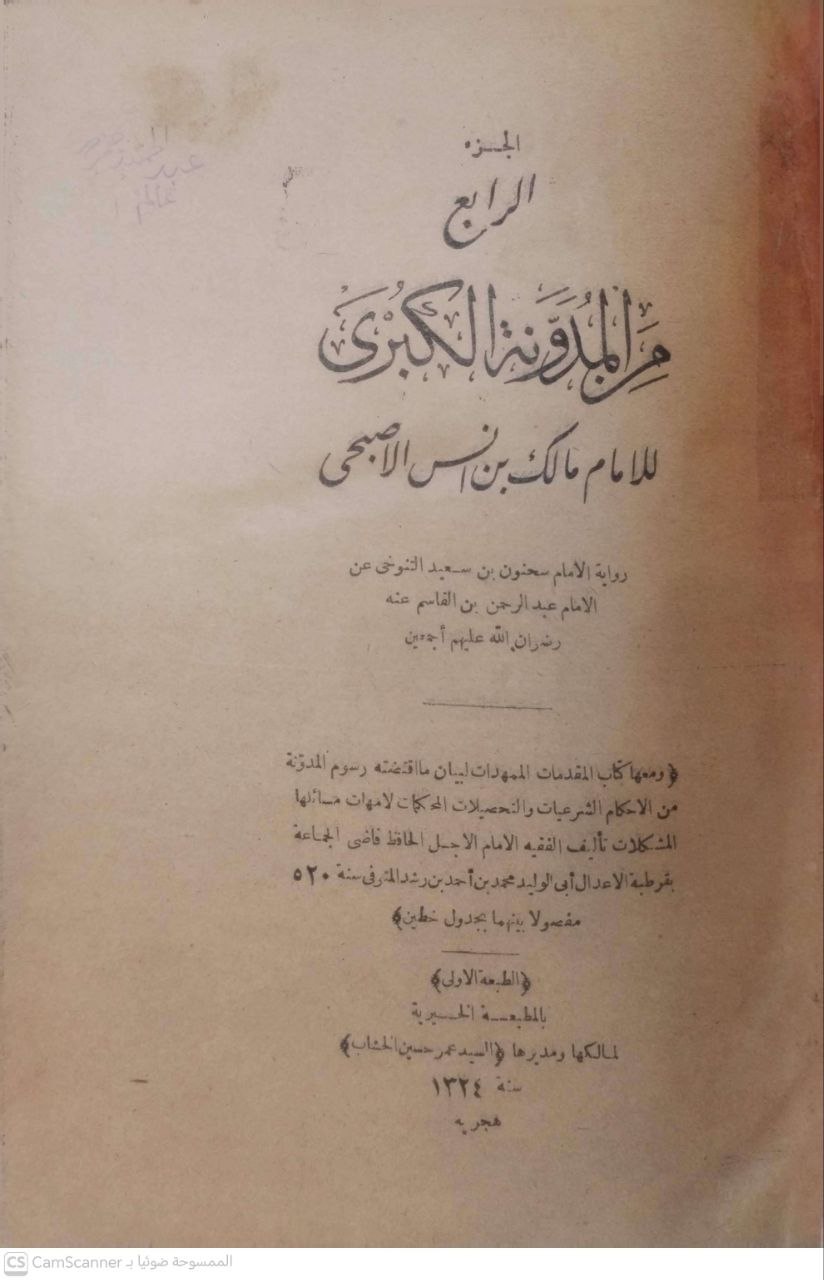 صورة 6 من كتاب المدونة الكبرى - ومعه كتاب المقدمات الممهدات لبيان ماقتضته رسوم المدونة من الأحكام الشرعية لأبي الوليد محمد بن أحمد بن رشد - وفي مقدمته  كتاب تزيين المماليك بمناقب بمناقب الامام مالك لحلال الدين السيوطي لـ مالك بن أنس بن مالك بن عامر الأصبحي المدني - نسخة أصلية نادرة - الخزانة الأشرفية
