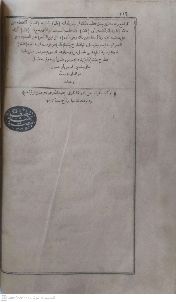 صورة 7 من كتاب المدونة الكبرى - ومعه كتاب المقدمات الممهدات لبيان ماقتضته رسوم المدونة من الأحكام الشرعية لأبي الوليد محمد بن أحمد بن رشد - وفي مقدمته  كتاب تزيين المماليك بمناقب بمناقب الامام مالك لحلال الدين السيوطي لـ مالك بن أنس بن مالك بن عامر الأصبحي المدني - نسخة أصلية نادرة - الخزانة الأشرفية