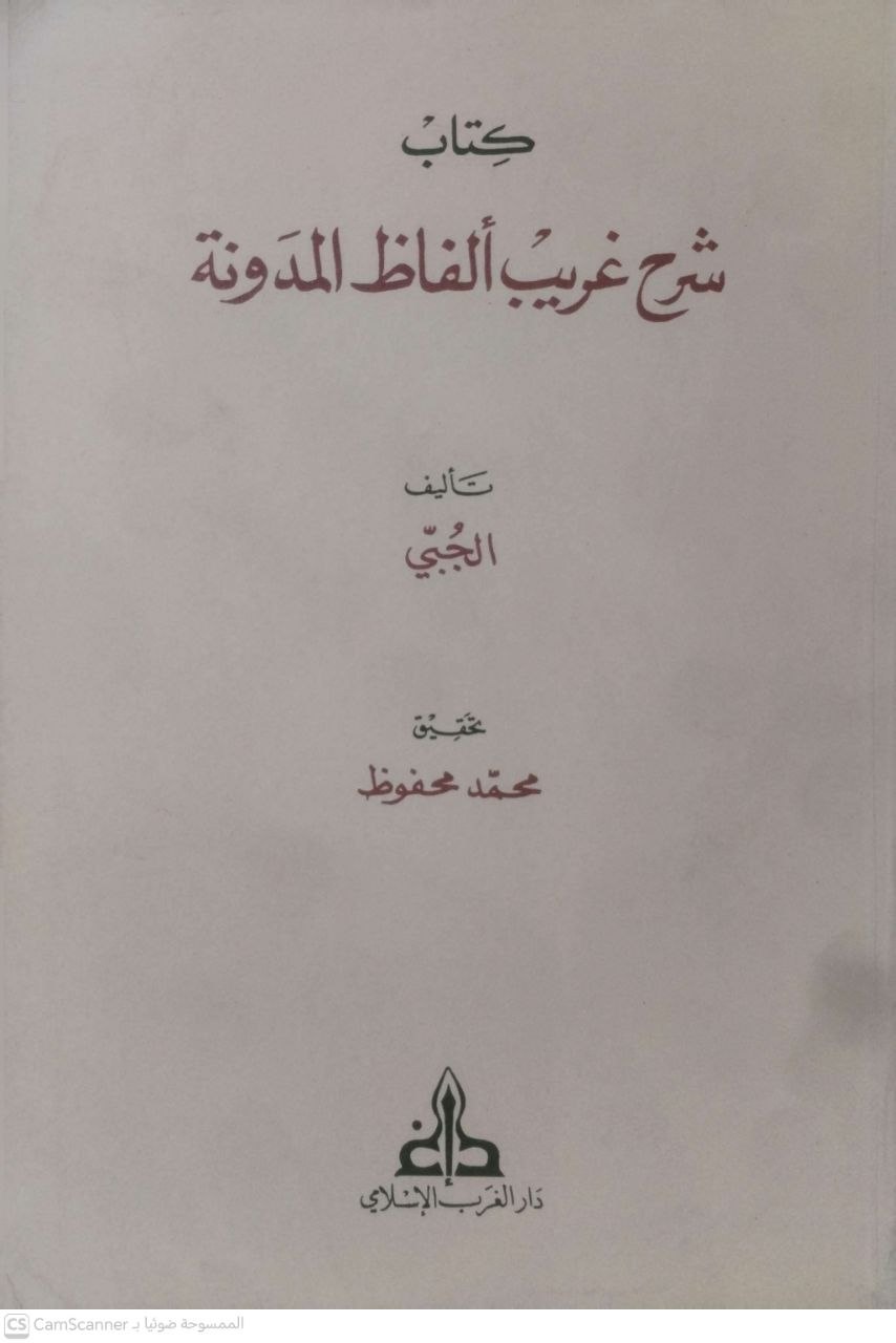 صورة 1 من كتاب شرح غريب ألفاظ المدونة لـ الجبي - نسخة أصلية نادرة - الخزانة الأشرفية