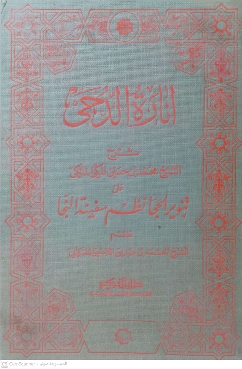 صورة 4 من كتاب إنارة الدجى تنوير الحجا شرح محمد بن علي بن حسين المكي على  تنوير الحجا نظم سفينة النجاة - نظم ـحمد صديق الفاسرواني - ويليه رسالتان بلوغ الأمنية بفتاوى النوازل العصرية و اللمعة في بيان ماهو الراجح في أول وقت الجمعة لـ محمد علي بن حسين المكي المالكي - نسخة أصلية نادرة - الخزانة الأشرفية