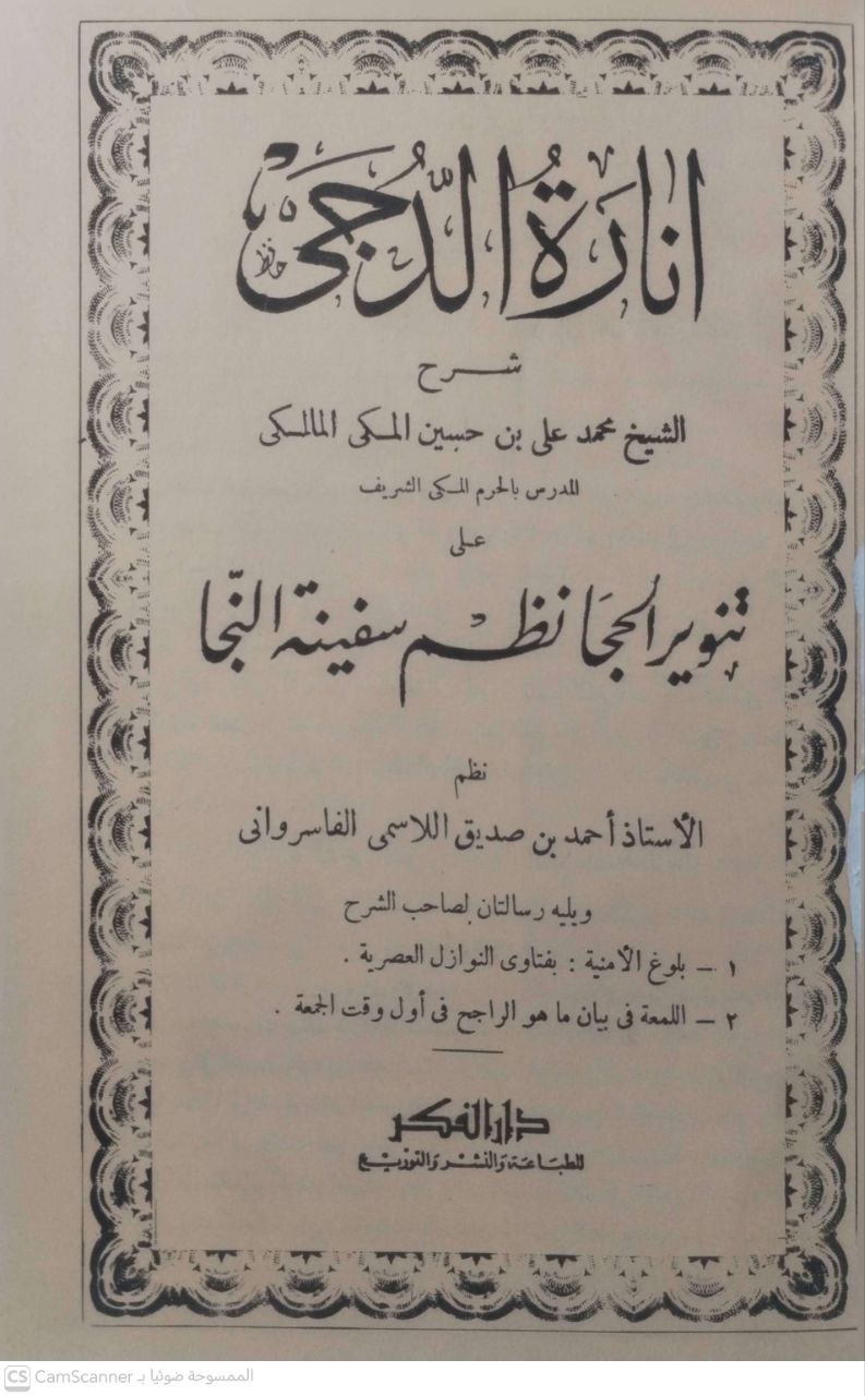 صورة 2 من كتاب إنارة الدجى تنوير الحجا شرح محمد بن علي بن حسين المكي على  تنوير الحجا نظم سفينة النجاة - نظم ـحمد صديق الفاسرواني - ويليه رسالتان بلوغ الأمنية بفتاوى النوازل العصرية و اللمعة في بيان ماهو الراجح في أول وقت الجمعة لـ محمد علي بن حسين المكي المالكي - نسخة أصلية نادرة - الخزانة الأشرفية