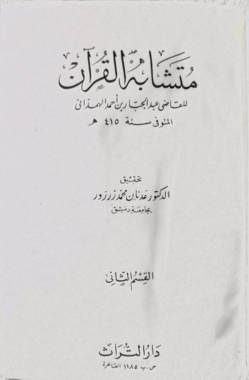 صورة 4 من كتاب متشابه القرآن لـ القاضي عبد الجبار بن أحمد بن عبد الجبار الهمذاني الأسد أبادي - نسخة أصلية نادرة - الخزانة الأشرفية