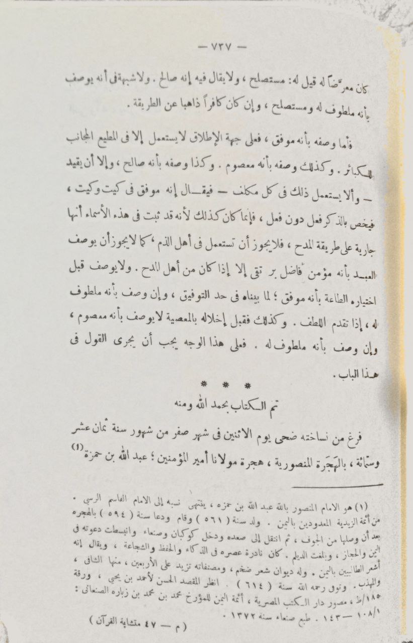 صورة 5 من كتاب متشابه القرآن لـ القاضي عبد الجبار بن أحمد بن عبد الجبار الهمذاني الأسد أبادي - نسخة أصلية نادرة - الخزانة الأشرفية