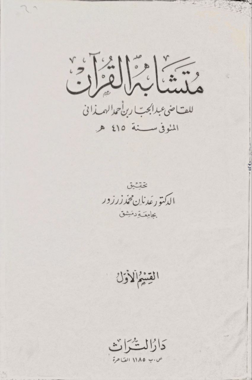صورة 2 من كتاب متشابه القرآن لـ القاضي عبد الجبار بن أحمد بن عبد الجبار الهمذاني الأسد أبادي - نسخة أصلية نادرة - الخزانة الأشرفية