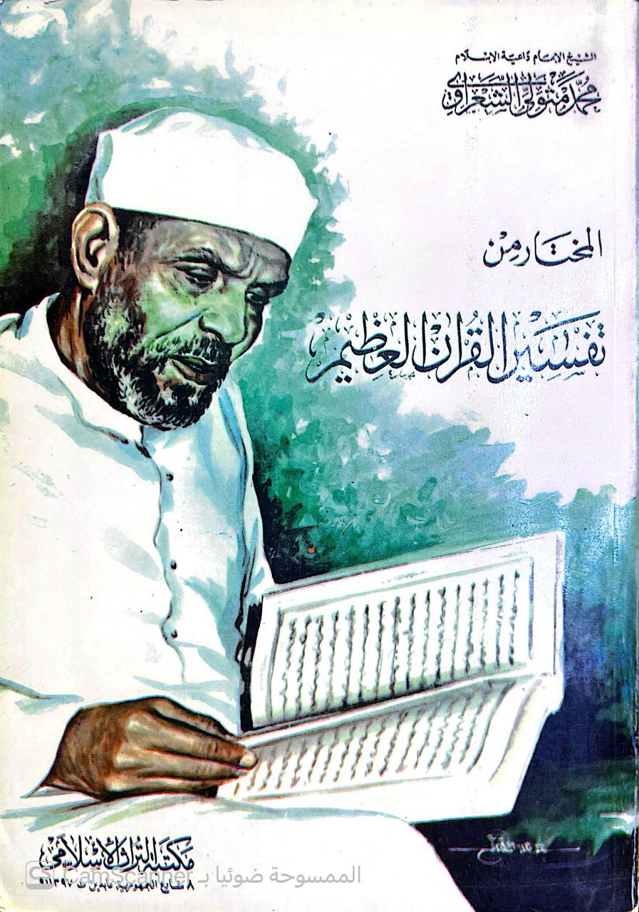 صورة 4 من كتاب المختار من تفسير القرآن العظيم لـ محمد متولي الشعراوي - نسخة أصلية نادرة - الخزانة الأشرفية