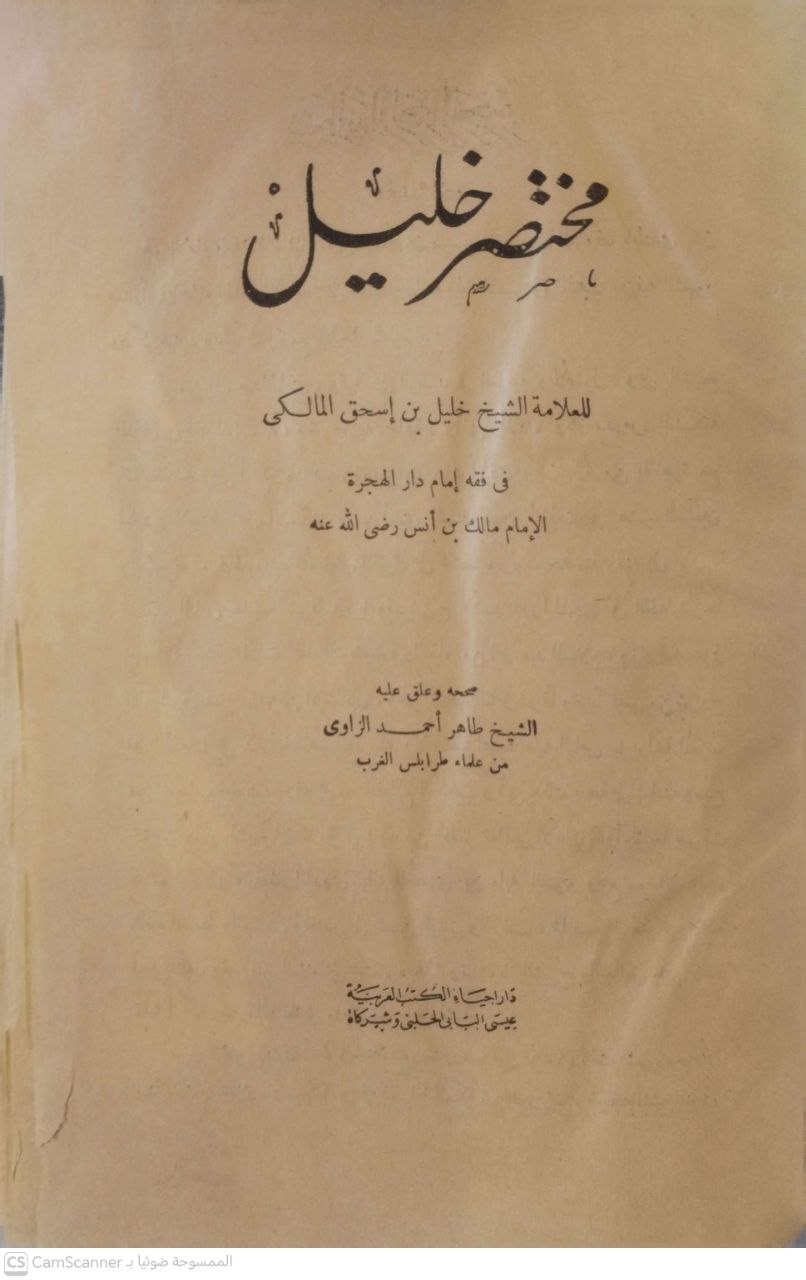 صورة 2 من كتاب مختصر خليل لـ خليل بن إسحاق بن موسى، ضياء الدين الجندي المالكي المصري - نسخة أصلية نادرة - الخزانة الأشرفية