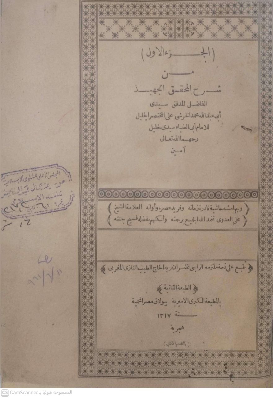 صورة 8 من كتاب شرح الخرشي على مختصر سيدي خليل ومعه حاشية العدوي لـ أبو عبد الله محمد بن عبد الله الخرشي - نسخة أصلية نادرة - الخزانة الأشرفية