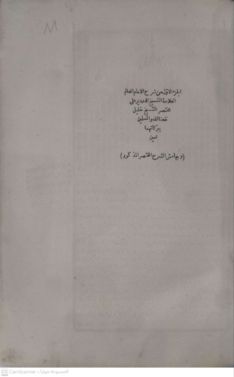 صورة 5 من كتاب شرح الدردير على مختصر خليل وبهامشه الشرح المختصر المذكور لـ أحمد محمد الدردير - نسخة أصلية نادرة - الخزانة الأشرفية