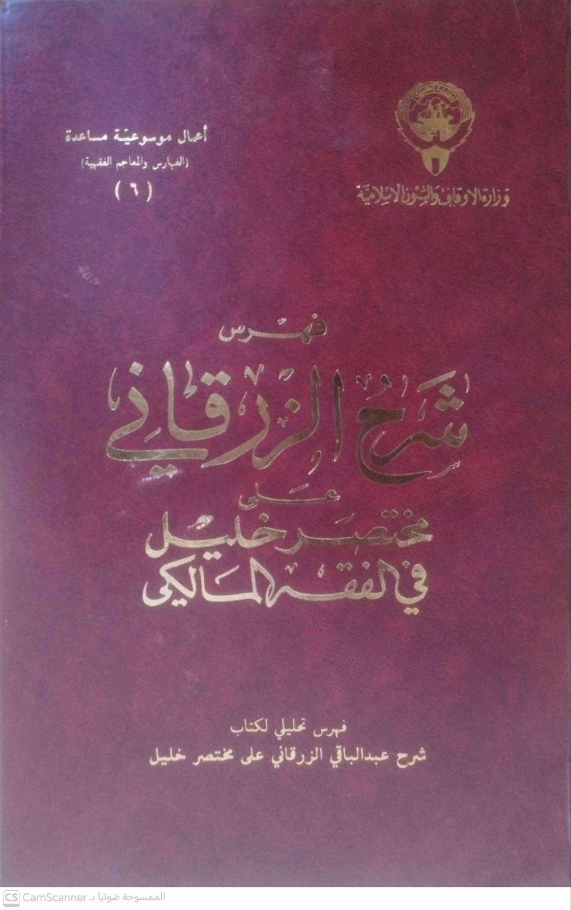 صورة 4 من كتاب فهرس شرح الزرقاني على مختصر خليل في الفقه المالكي - فهرس تحليلي لـ وزارة الأوقاف والشؤون الإسلامية - نسخة أصلية نادرة - الخزانة الأشرفية