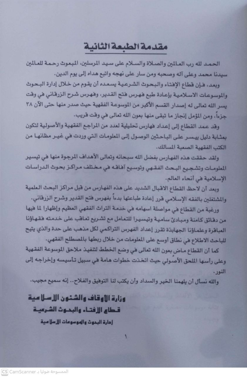 صورة 1 من كتاب فهرس شرح الزرقاني على مختصر خليل في الفقه المالكي - فهرس تحليلي لـ وزارة الأوقاف والشؤون الإسلامية - نسخة أصلية نادرة - الخزانة الأشرفية