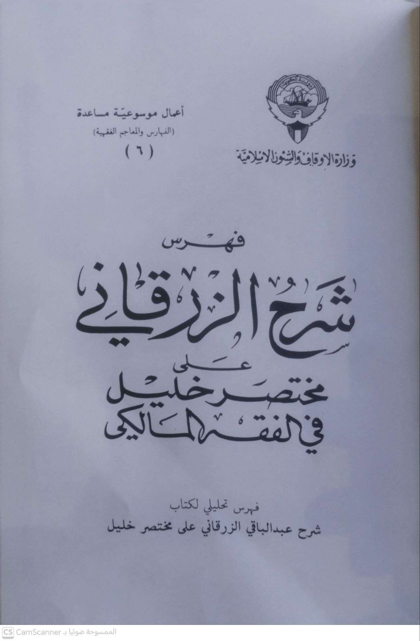 صورة 3 من كتاب فهرس شرح الزرقاني على مختصر خليل في الفقه المالكي - فهرس تحليلي لـ وزارة الأوقاف والشؤون الإسلامية - نسخة أصلية نادرة - الخزانة الأشرفية