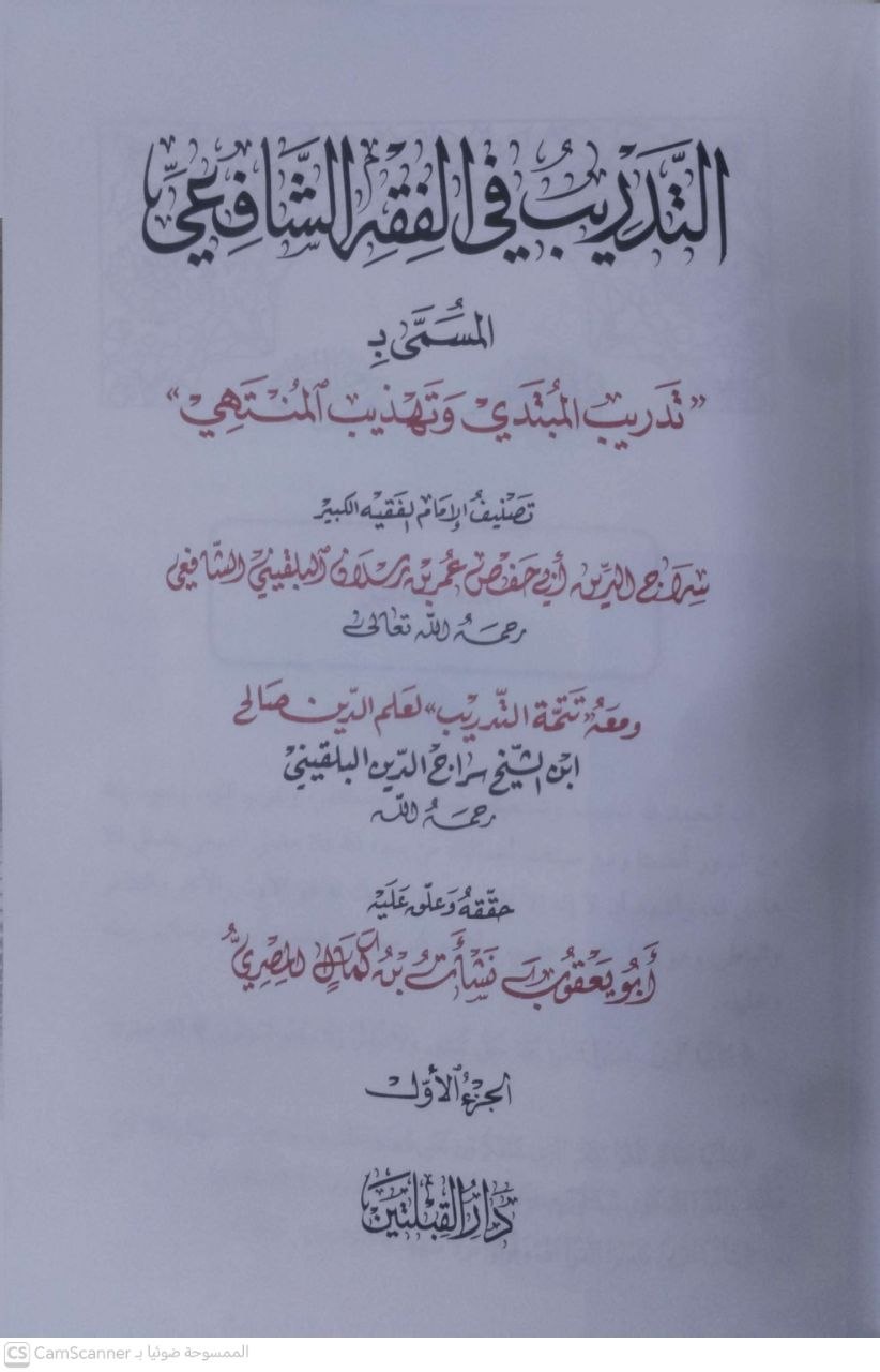 صورة 3 من كتاب التدريب في الفقه الشافعي المسمى "تدريب المبتدي وتهذيب المنتهي" / ومعه تتمة التدريب للبلقيني لـ سراج الدين أبو حفص عمر بن رسلان البلقيني الشافعي - نسخة أصلية نادرة - الخزانة الأشرفية