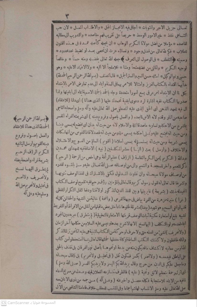 صورة 3 من كتاب التلطف في الوصول  إلى التعرف - شرح كتاب التعرف في الأصلين والتصوف لان حجر الهيتمي - وبهامشه المتن المذكور كتاب التعرف لـ محمد بن علي بن محمد بن علان الصديقي الشافعي المكي - نسخة أصلية نادرة - الخزانة الأشرفية