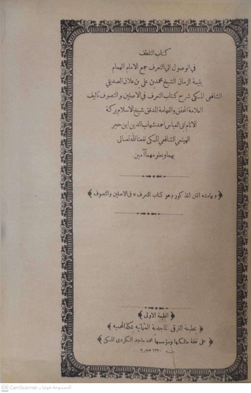 صورة 2 من كتاب التلطف في الوصول  إلى التعرف - شرح كتاب التعرف في الأصلين والتصوف لان حجر الهيتمي - وبهامشه المتن المذكور كتاب التعرف لـ محمد بن علي بن محمد بن علان الصديقي الشافعي المكي - نسخة أصلية نادرة - الخزانة الأشرفية