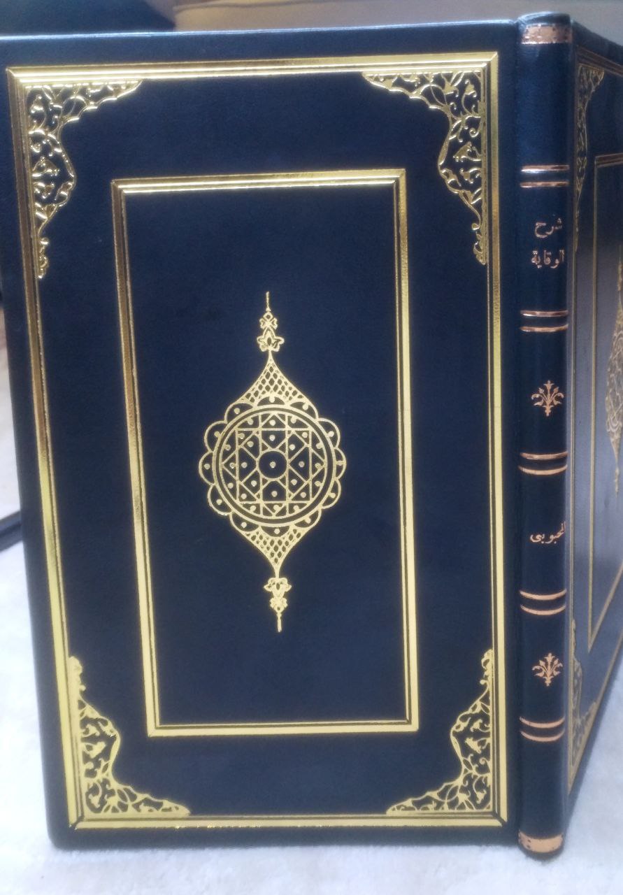 صورة 1 من كتاب شرح الوقاية في مسائل الهداية لـ أحمد المحبوبي جد المؤلف في الفقه الحنفي - صدر الشريعة، عُبيد الله بن مسعود المحبوبي الحنفي - نسخة أصلية نادرة - الخزانة الأشرفية