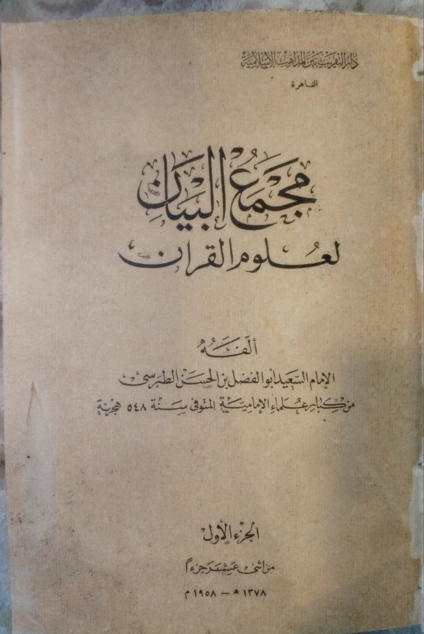 صورة 2 من كتاب مجمع البيان لعلوم القرآن لـ أبو  الفضل بن الحسن الطبرسي - نسخة أصلية نادرة - الخزانة الأشرفية