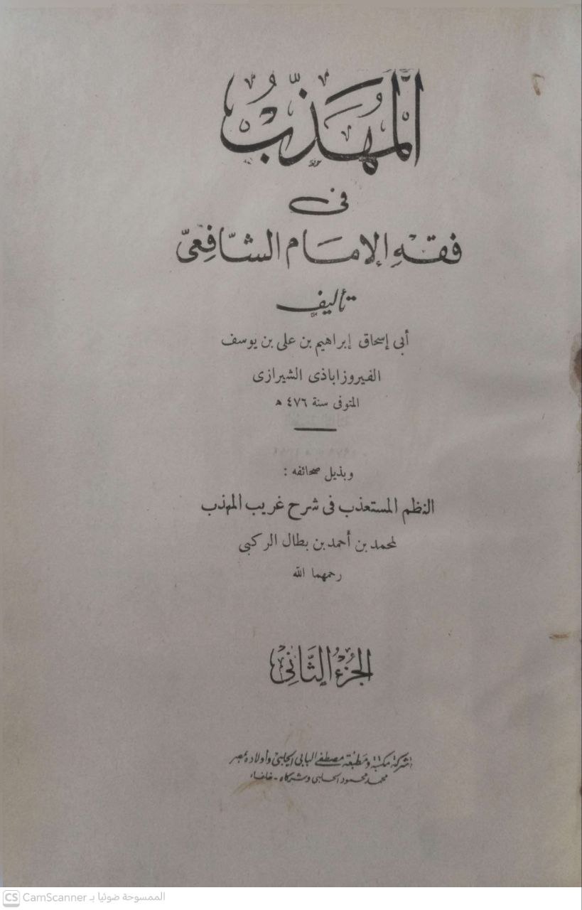 صورة 2 من كتاب المهذهب في فقه الإمام الشافعي لـ أبو إسحاق إبراهيم بن علي بن يوسف الفيروز آباذي الشيرازي - نسخة أصلية نادرة - الخزانة الأشرفية