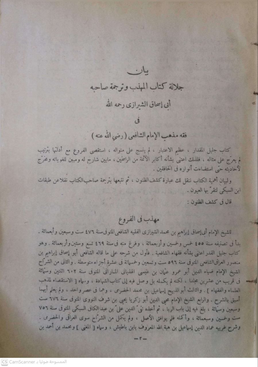صورة 1 من كتاب المهذهب في فقه الإمام الشافعي لـ أبو إسحاق إبراهيم بن علي بن يوسف الفيروز آباذي الشيرازي - نسخة أصلية نادرة - الخزانة الأشرفية