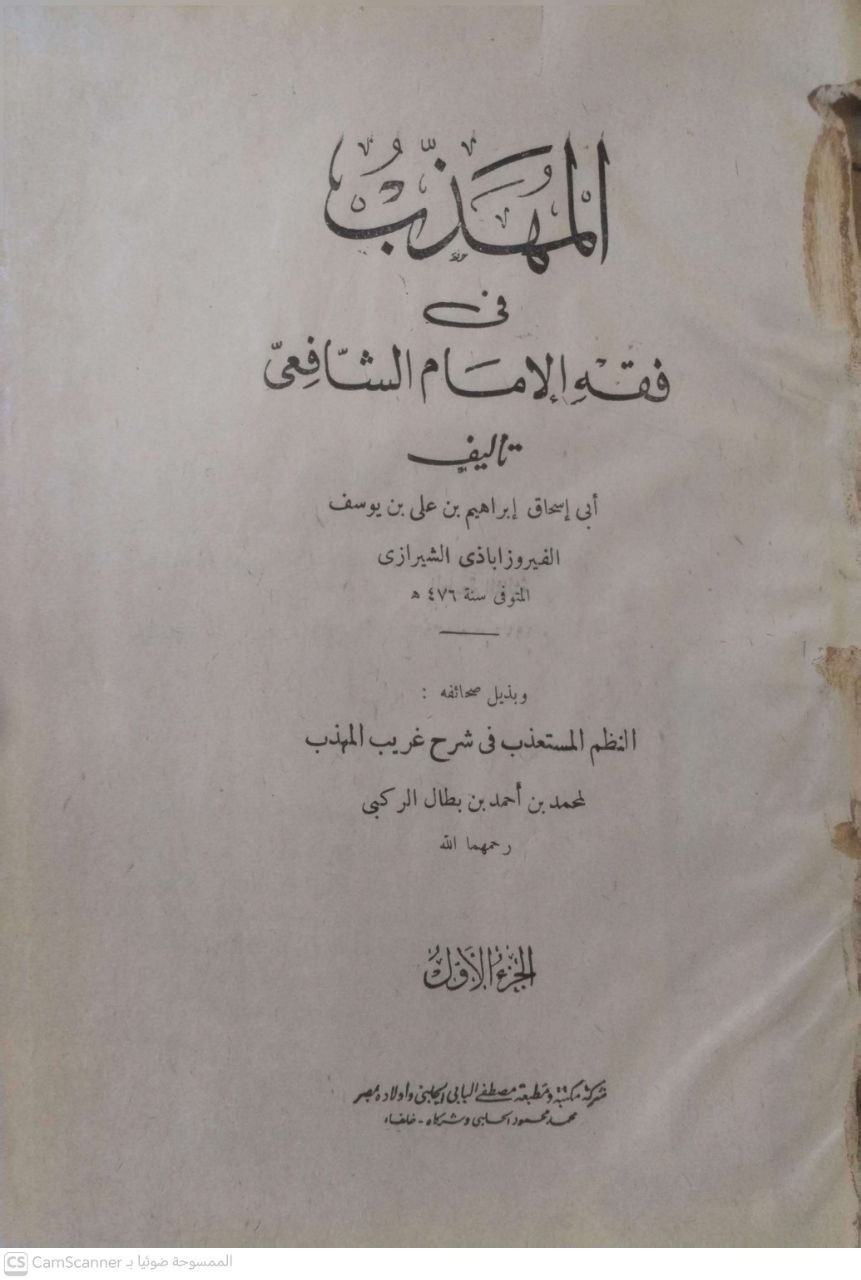 صورة 6 من كتاب المهذهب في فقه الإمام الشافعي لـ أبو إسحاق إبراهيم بن علي بن يوسف الفيروز آباذي الشيرازي - نسخة أصلية نادرة - الخزانة الأشرفية