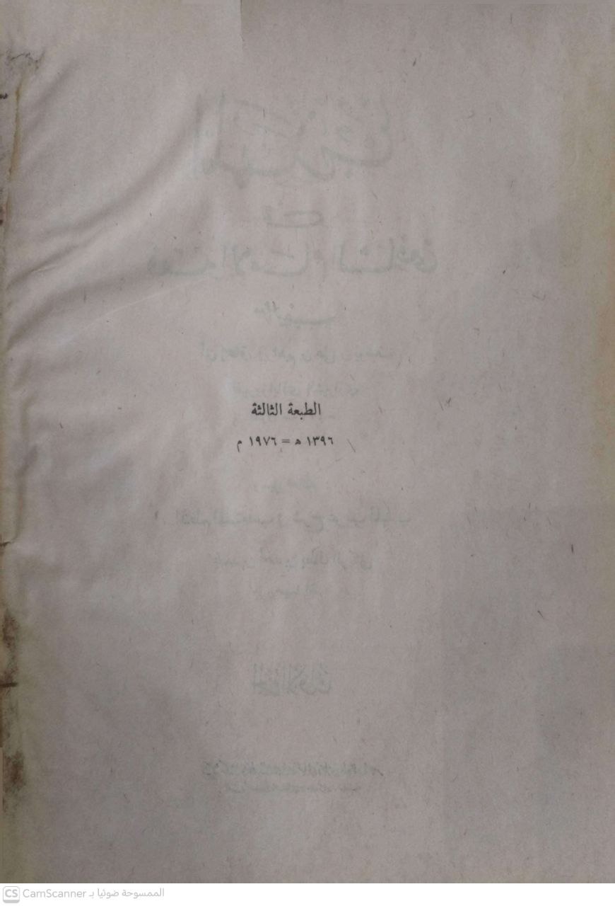 صورة 7 من كتاب المهذهب في فقه الإمام الشافعي لـ أبو إسحاق إبراهيم بن علي بن يوسف الفيروز آباذي الشيرازي - نسخة أصلية نادرة - الخزانة الأشرفية