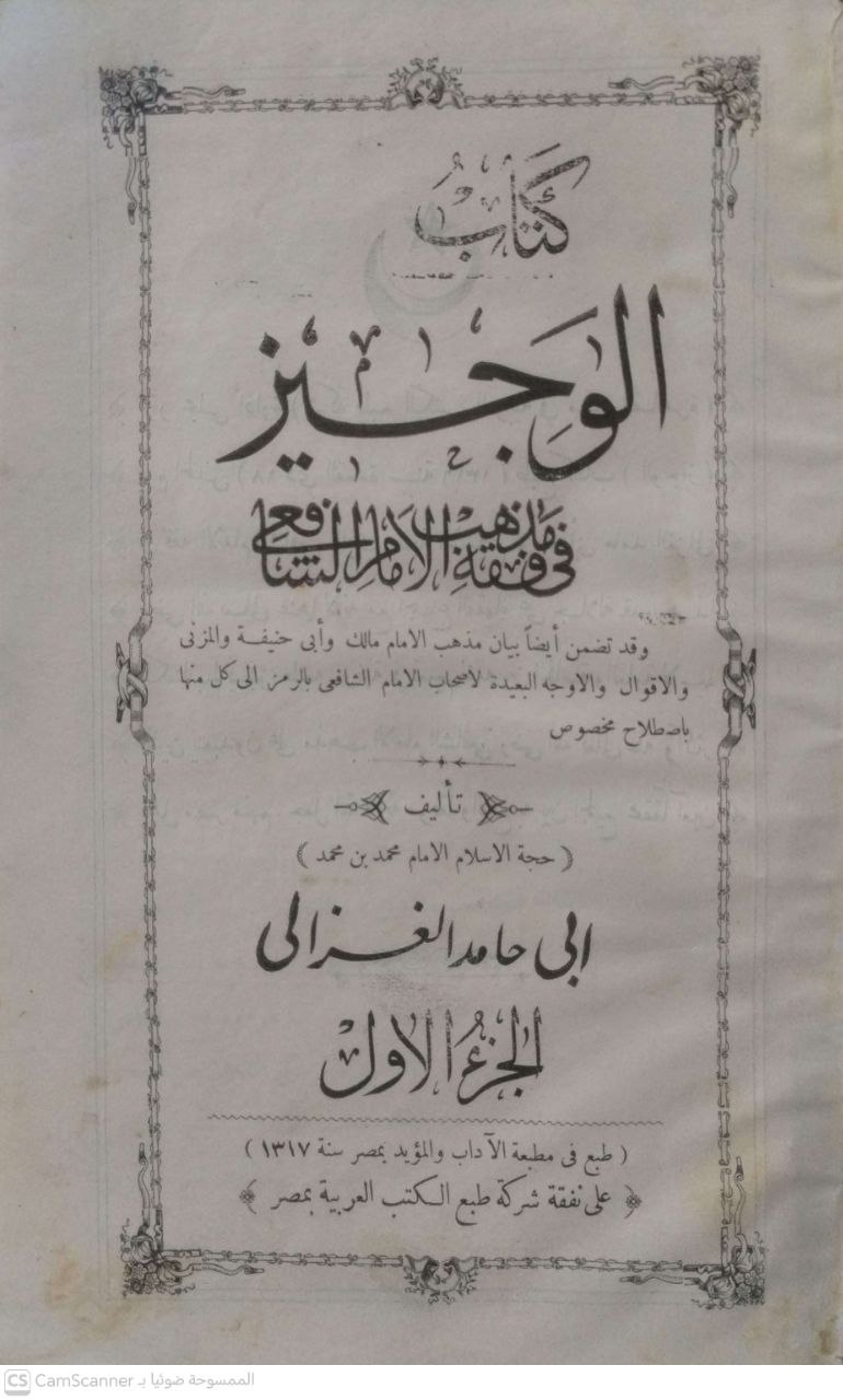صورة 5 من كتاب الوجيز في فقه الإمام الشافعي لـ أبو حامد محمد بن محمد بن محمد بن أحمد الغزالي الشافعي الأشعري - نسخة أصلية نادرة - الخزانة الأشرفية