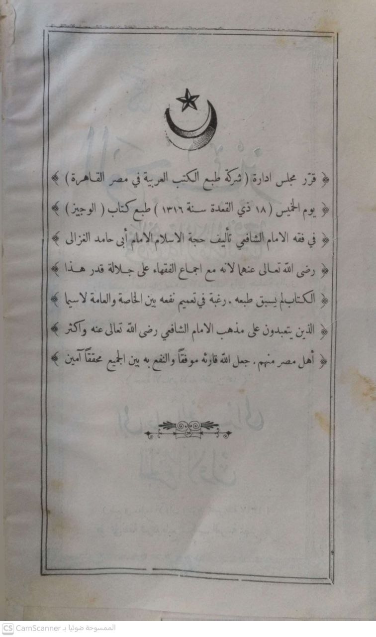 صورة 2 من كتاب الوجيز في فقه الإمام الشافعي لـ أبو حامد محمد بن محمد بن محمد بن أحمد الغزالي الشافعي الأشعري - نسخة أصلية نادرة - الخزانة الأشرفية